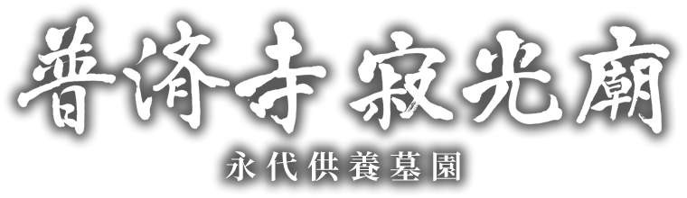 普済寺寂光廟　永代供養墓園