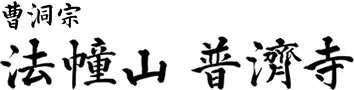 曹洞宗　法幢山　普済寺
